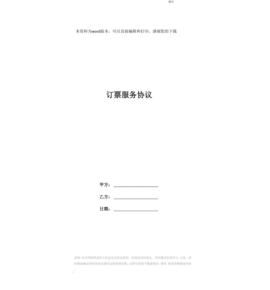 订票服务协议_第1页