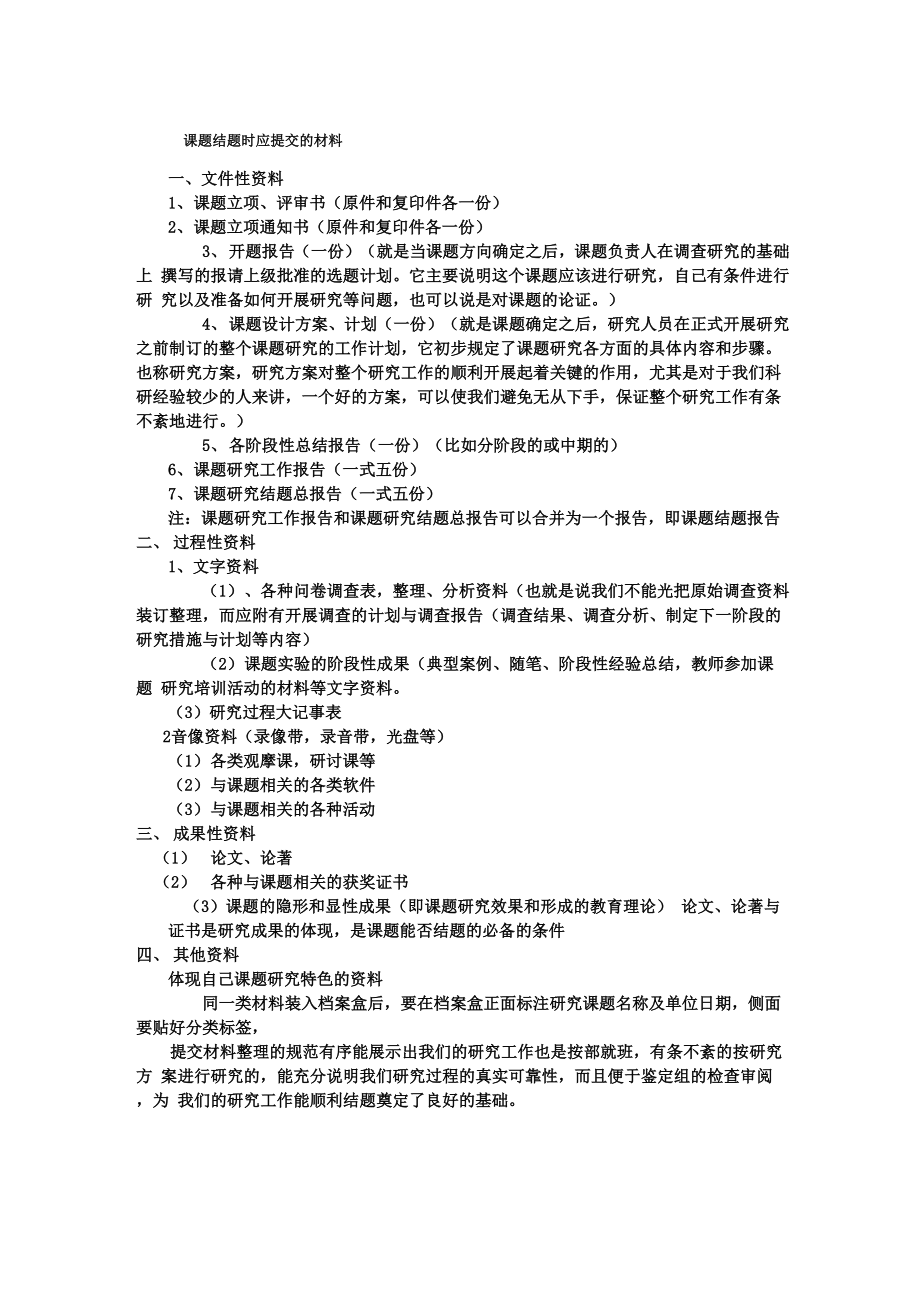 课题结题所需材料和程序_第1页