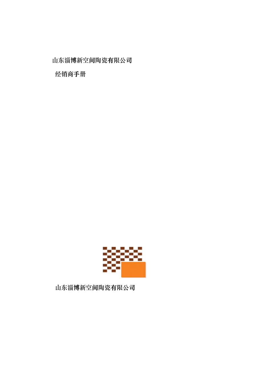 新空间陶瓷经销商手册_第1页