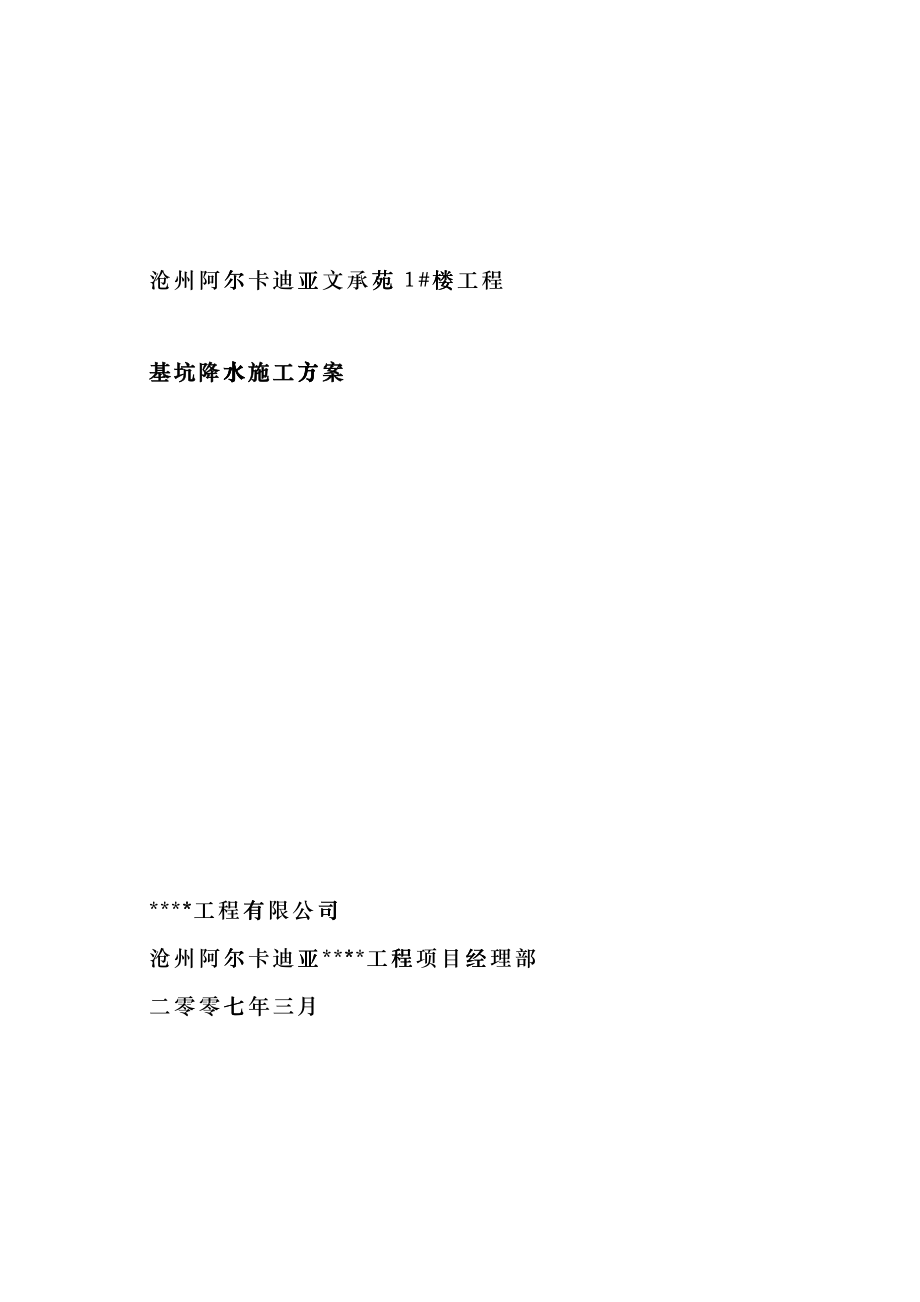 沧州阿尔卡迪亚基坑降水施工方案_第1页