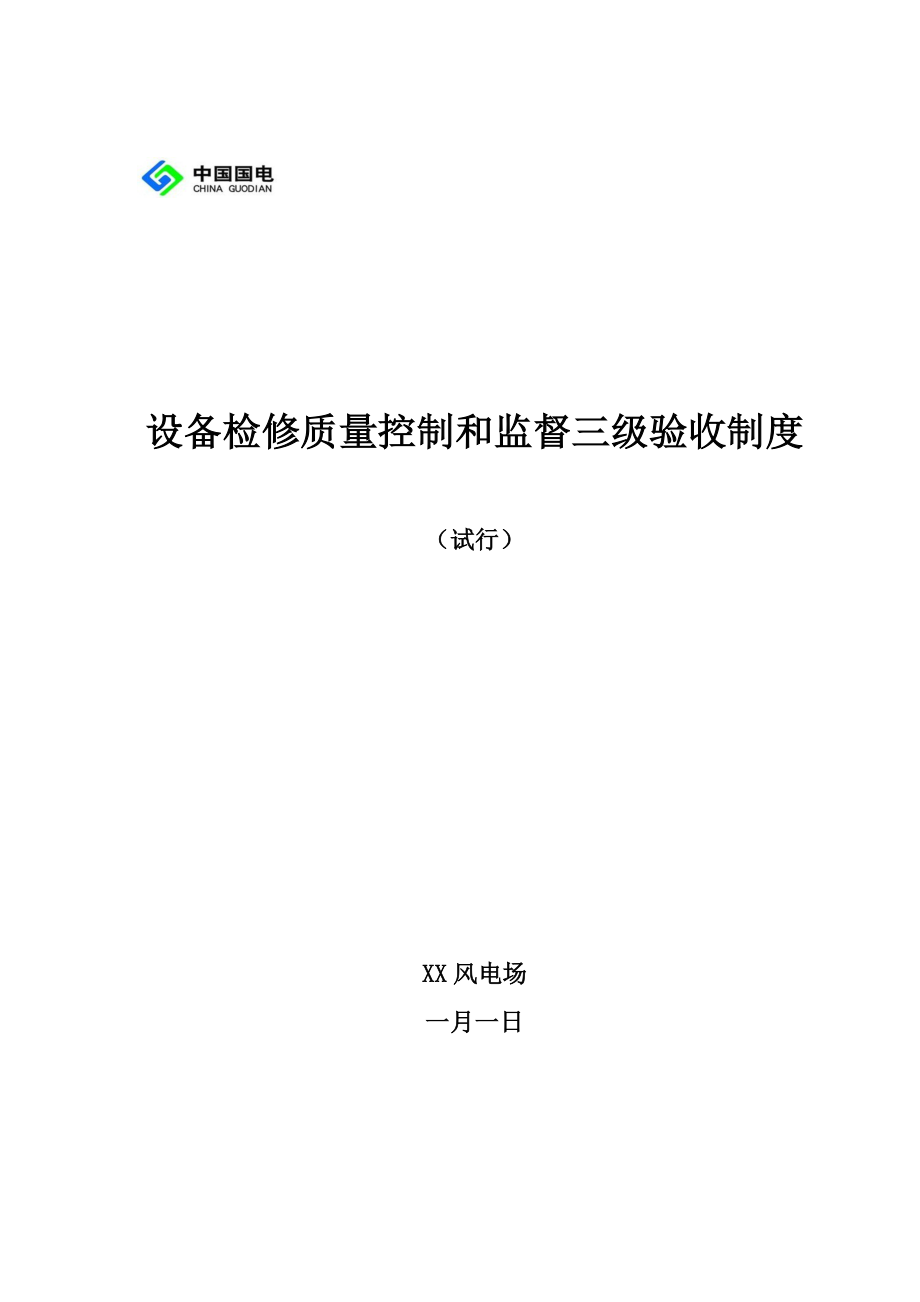 风电场设备检修质量控制和监督三级验收制度_第1页