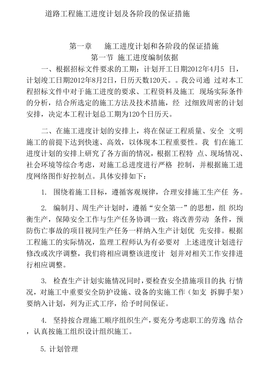 道路工程施工进度计划及各阶段的保证措施_第1页