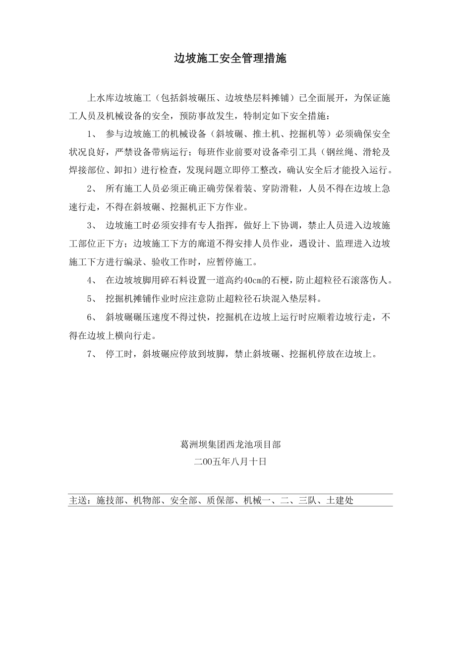 边坡施工安全措施_第1页