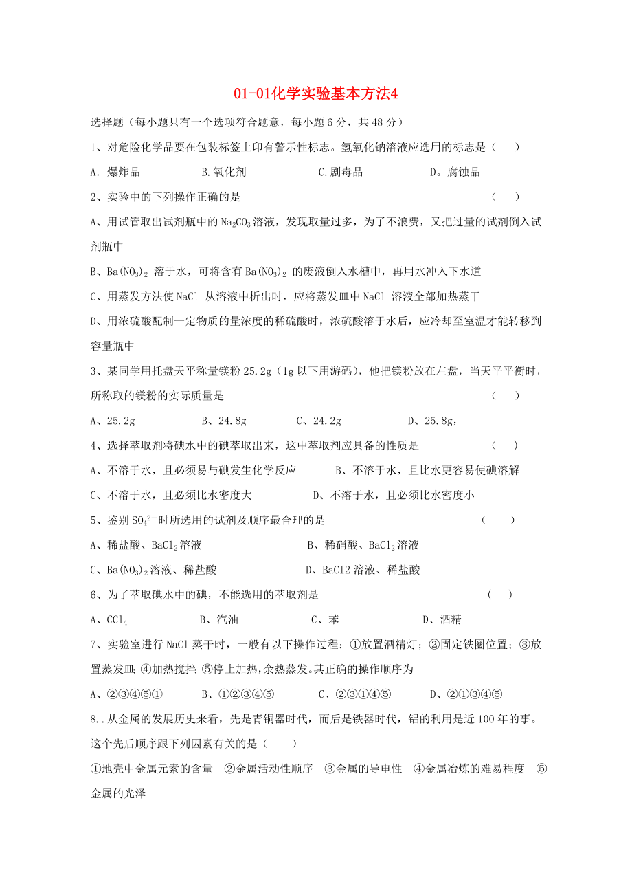 2013年高中化学 01-01化学实验基本方法随堂练习4 新人教版必修1_第1页