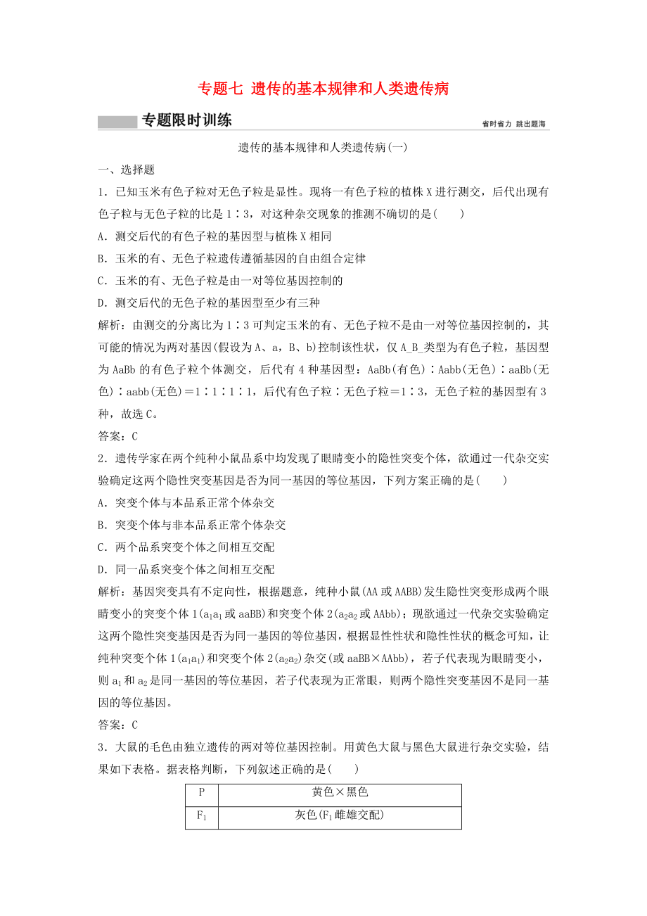 2018版高考生物二轮复习第一部分专题七遗传的基本规律和人类遗传病练习新人教版_第1页