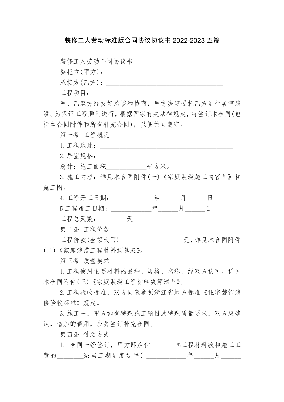 装修工人劳动标准版合同协议协议书2022-2023五篇_第1页
