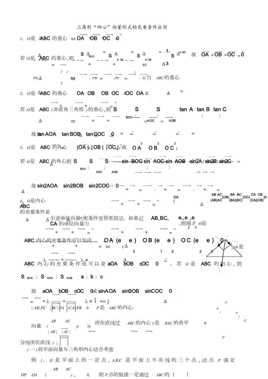 三角形重心、外心、垂心、内心的向量表示及其性质_PDF密码解除_第1页