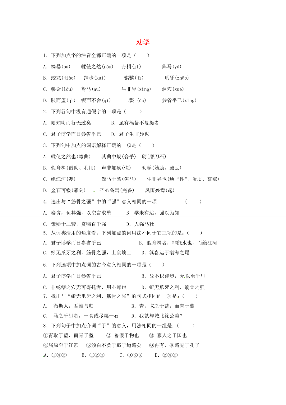 2020年高中语文第9课劝学课时作业5含解析新人教版必修3_第1页