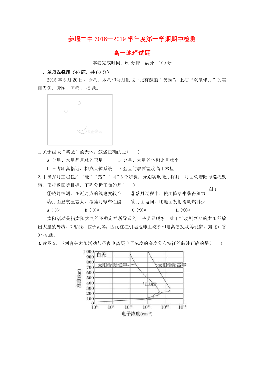 江苏省姜堰二中2018-2019学年高一地理上学期期中试题_第1页