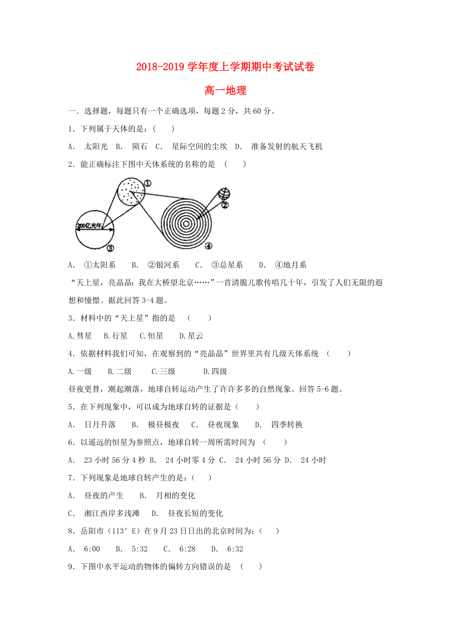 吉林省辽源市田家炳高级中学2018-2019学年高一地理上学期期中试题_第1页