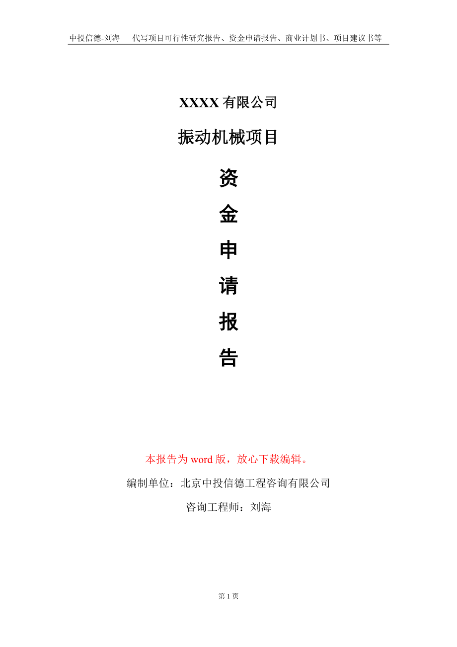 振动机械项目资金申请报告写作模板_第1页