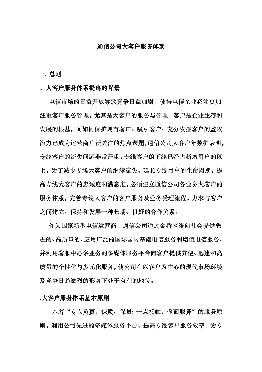 某通信公司大客户服务管理方案_第1页