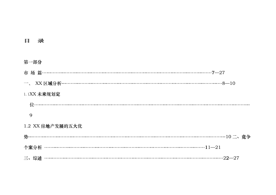 某市经典营销策划报告上_第1页