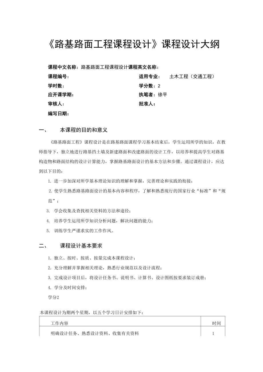 路基路面工程课程设计大纲_第1页