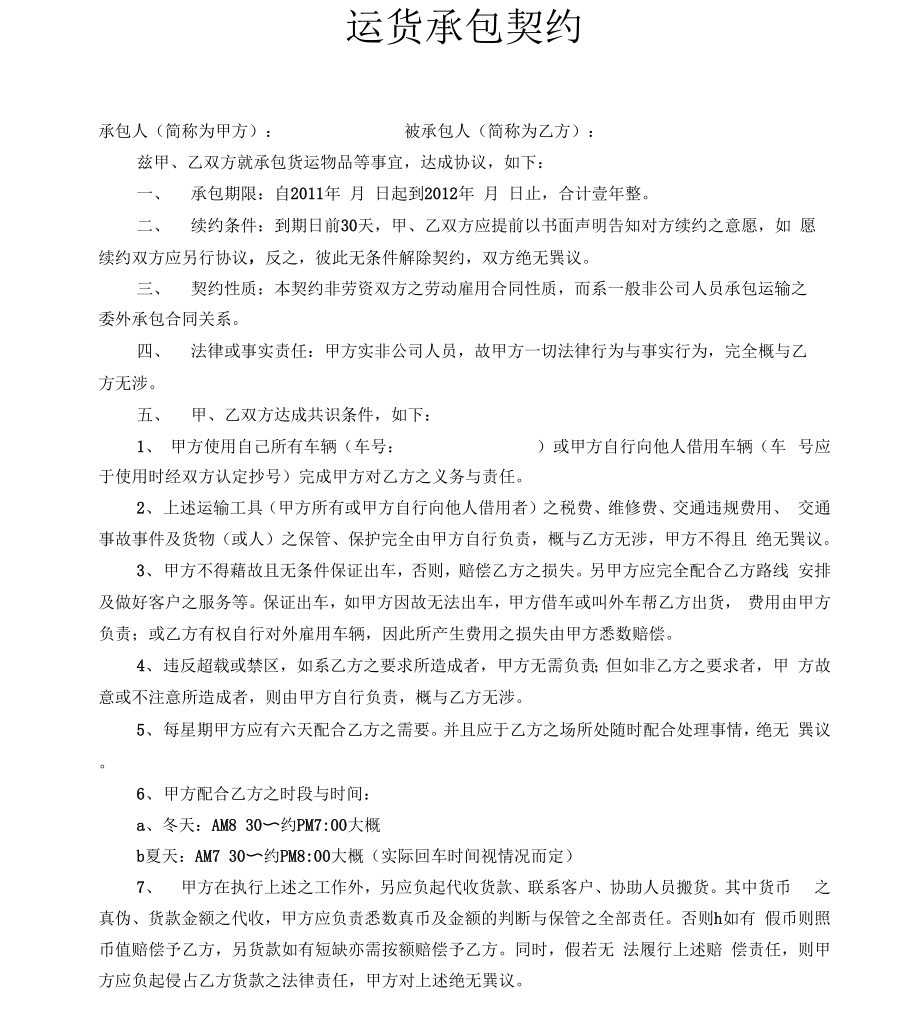 运货承包契约_第1页