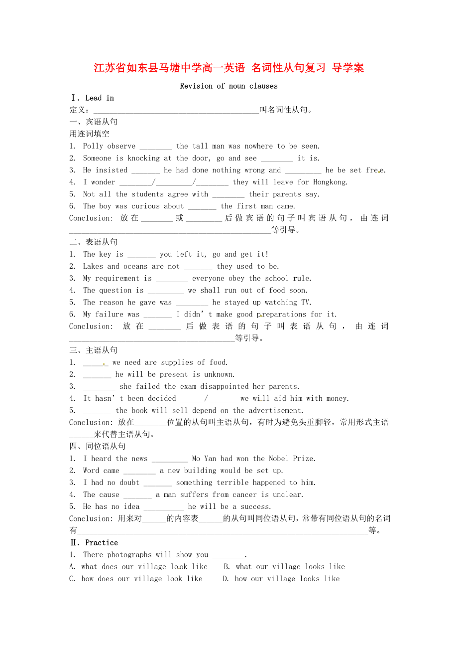 江苏省如东县马塘中学高一英语 名词性从句复习导学案_第1页