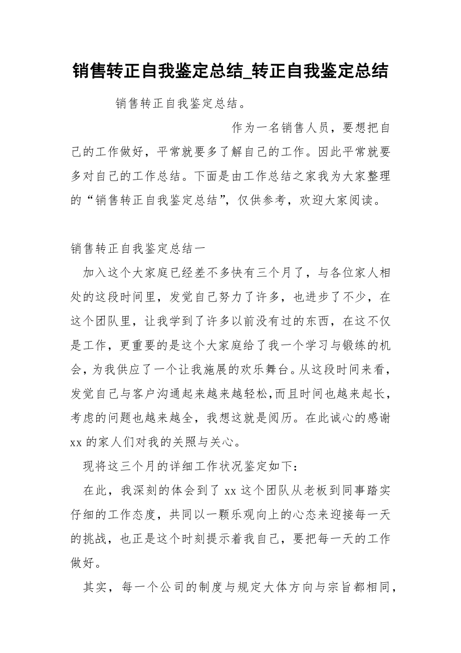 销售转正自我鉴定总结_第1页
