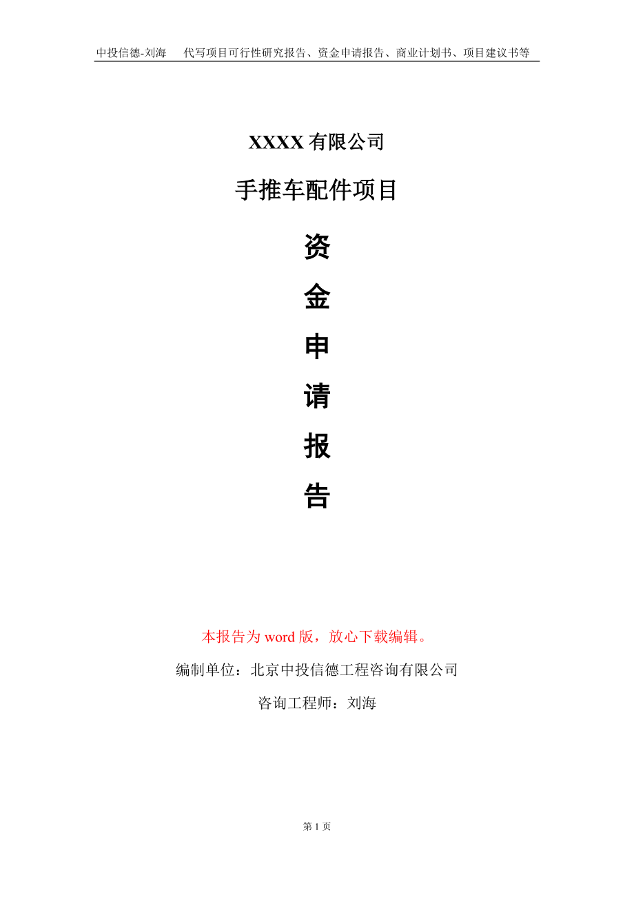 手推车配件项目资金申请报告写作模板_第1页
