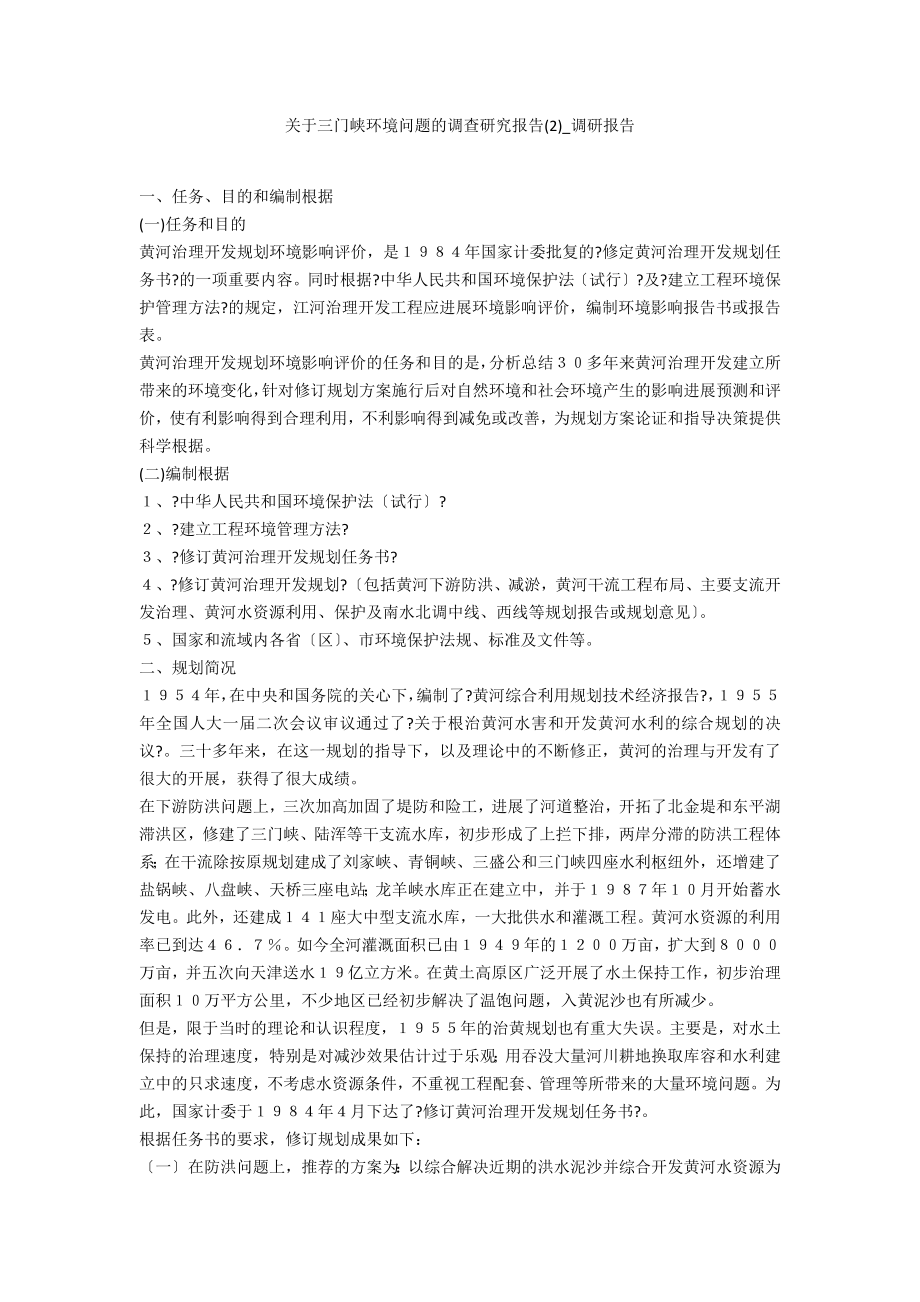 关于三门峡环境问题的调查研究报告2_第1页