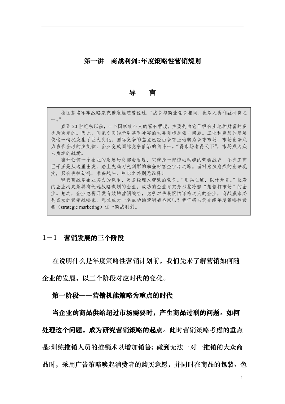 某企业策略性营销规划程序_第1页