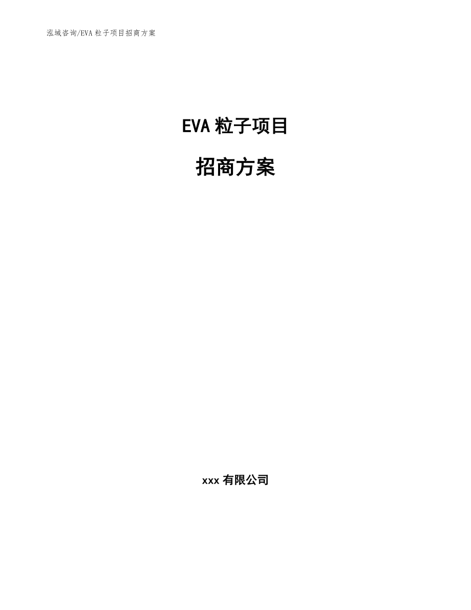 EVA粒子项目招商方案范文_第1页