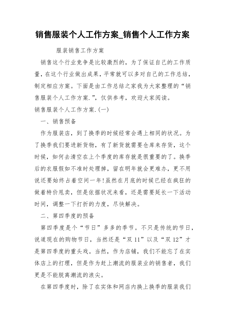 销售服装个人工作方案_第1页