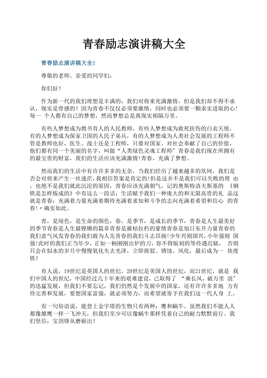 青春励志演讲稿大全_第1页