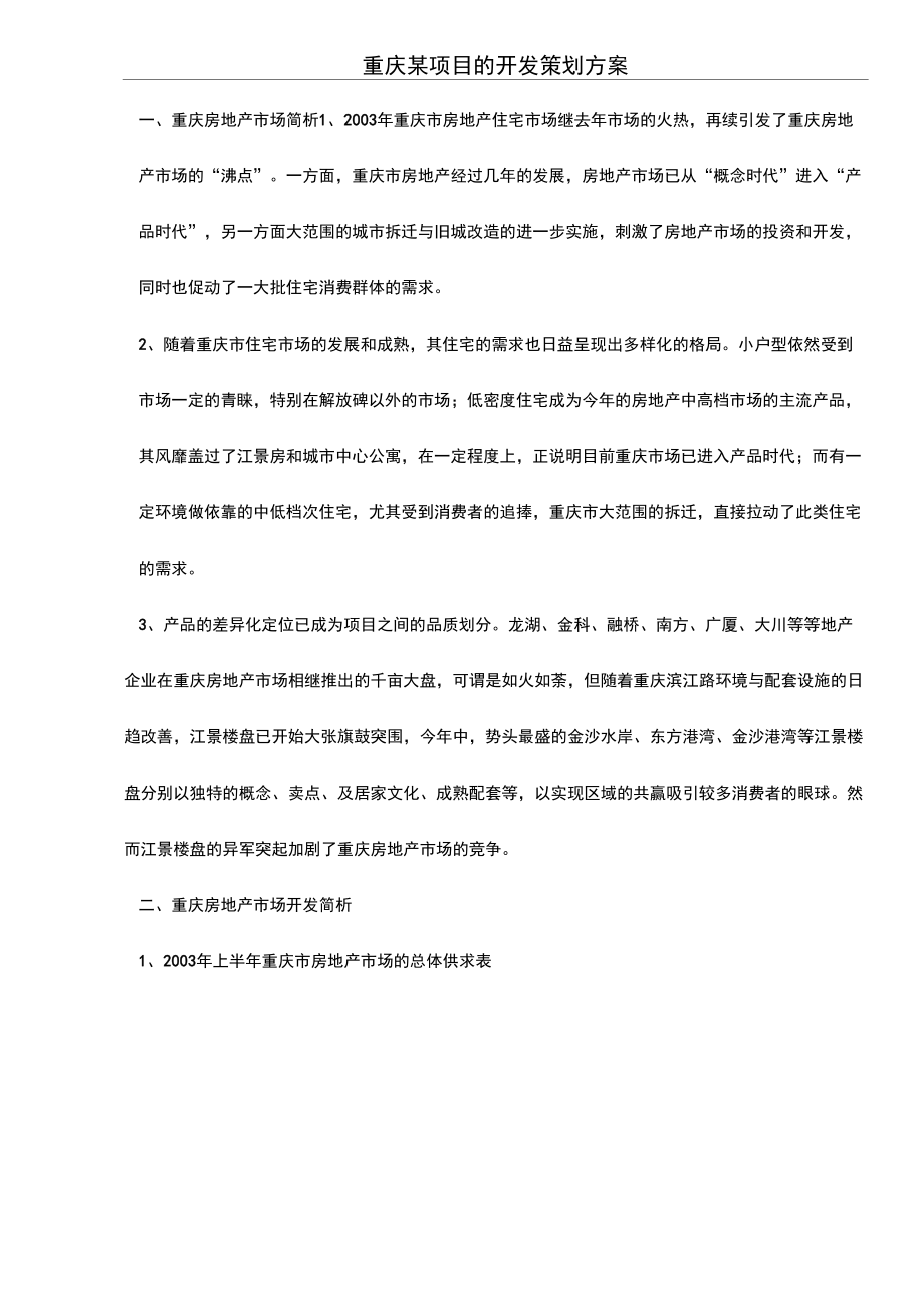 重庆某项目的开发策划方案第_第1页