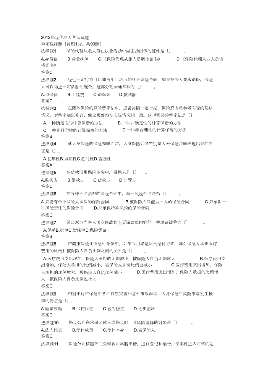 中国保险代理人资格考试真题及答案(1)_第1页