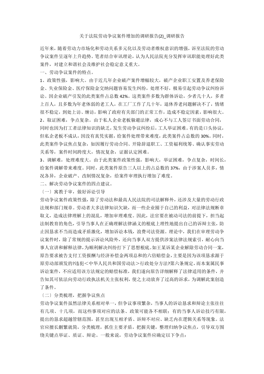 关于法院劳动争议案件增加的调研报告2_第1页
