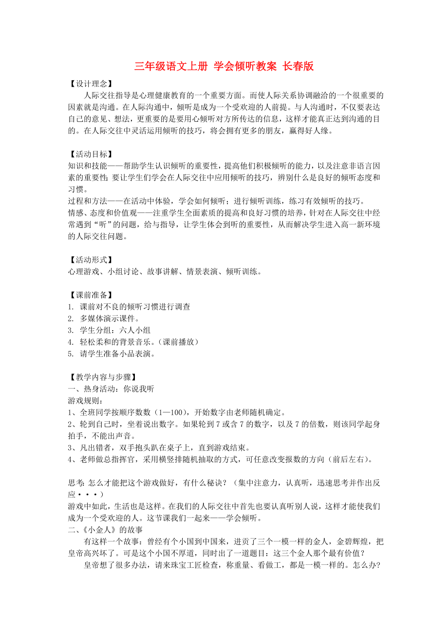 三年级语文上册 学会倾听教案 长春版_第1页