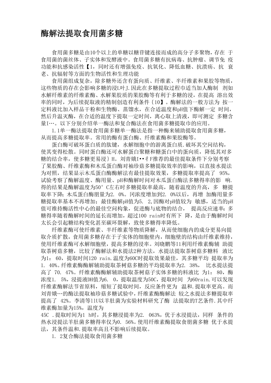 酶解法提取食用菌多糖_第1页