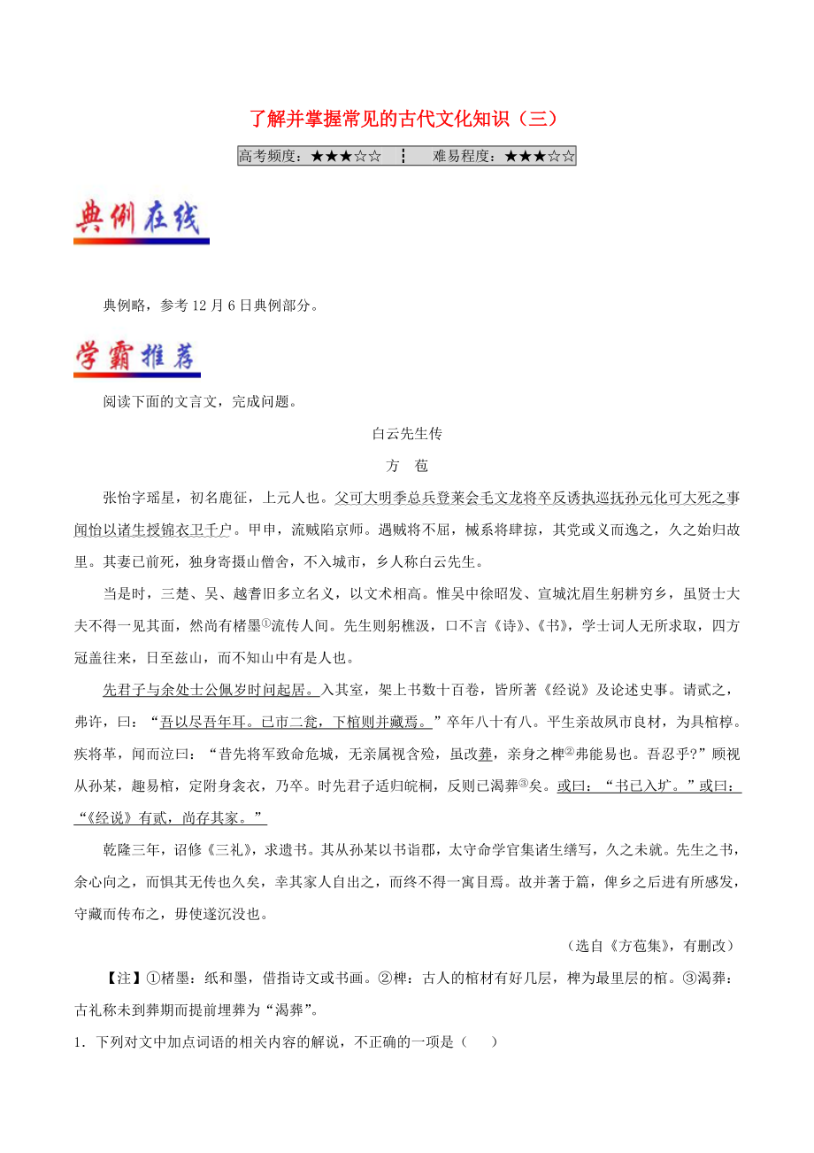 2017-2018学年高中语文每日一题第06周了解并掌握常见的古代文化知识三含解析新人教版选修系列_第1页