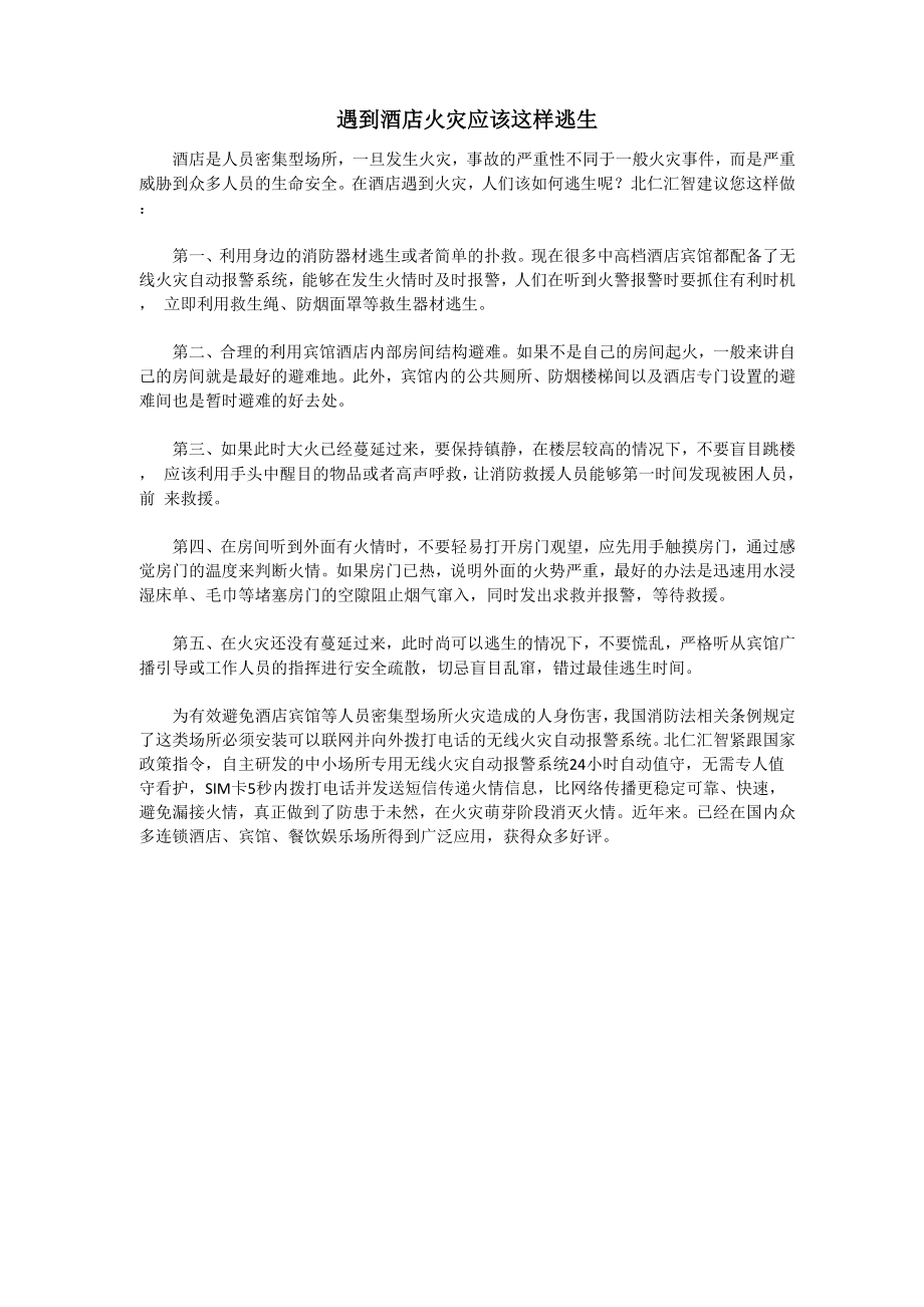遇到酒店火灾应该这样逃生_第1页