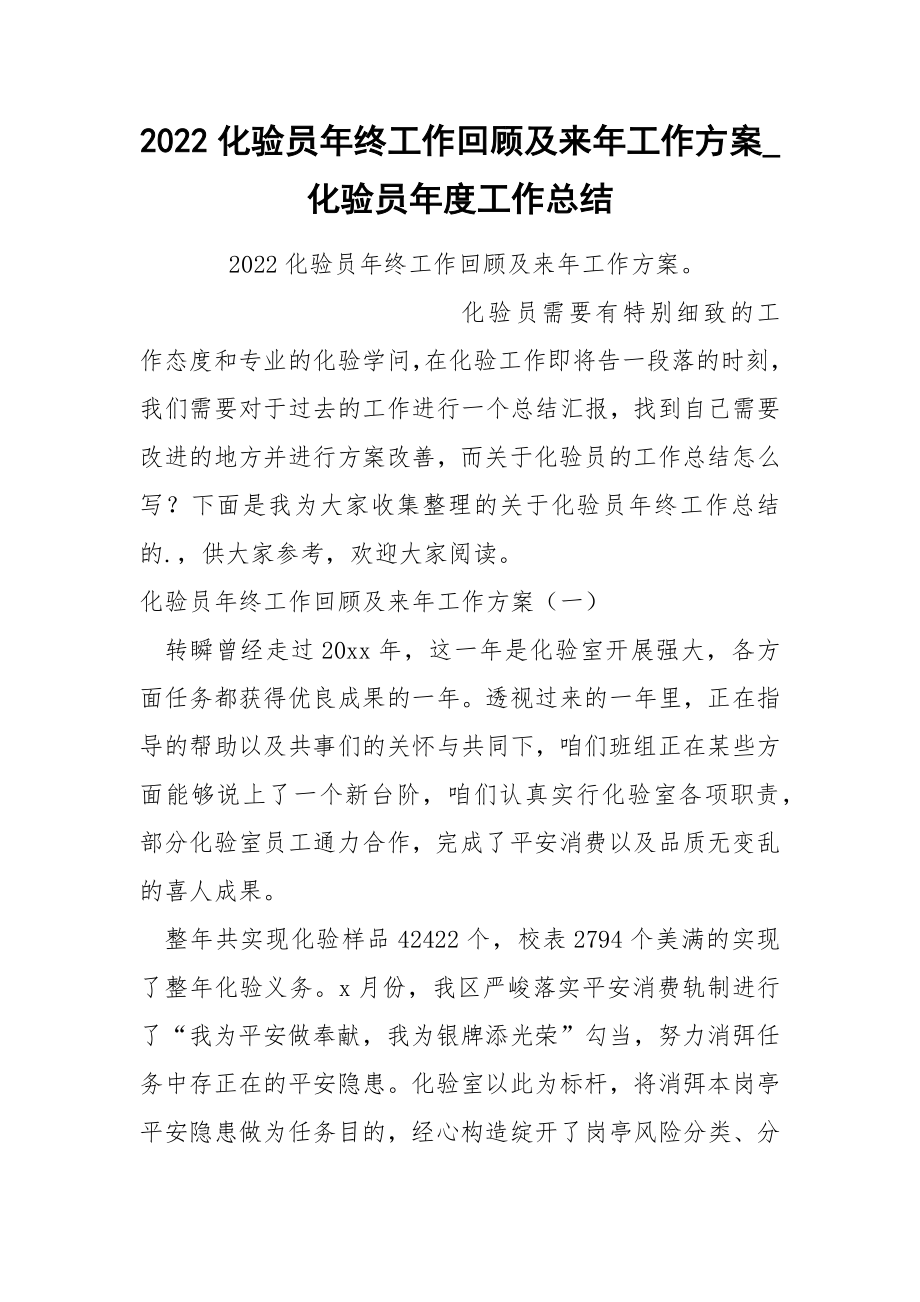 2022化验员年终工作回顾及来年工作方案_第1页