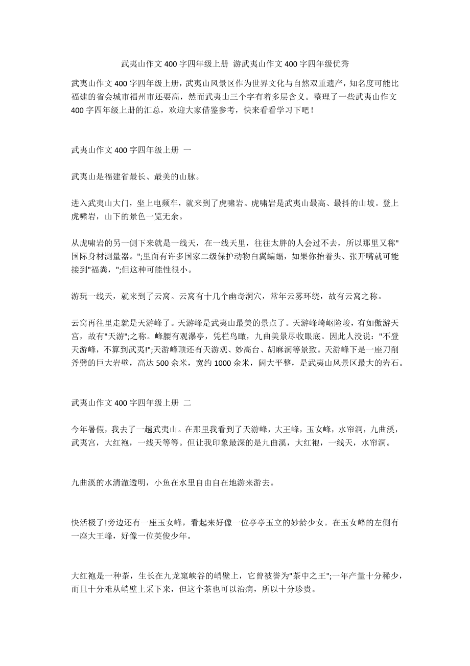 武夷山作文400字四年级上册 游武夷山作文400字四年级优秀_第1页