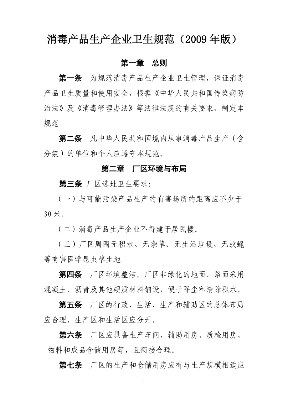 消毒产品生产企业卫生规范_第1页