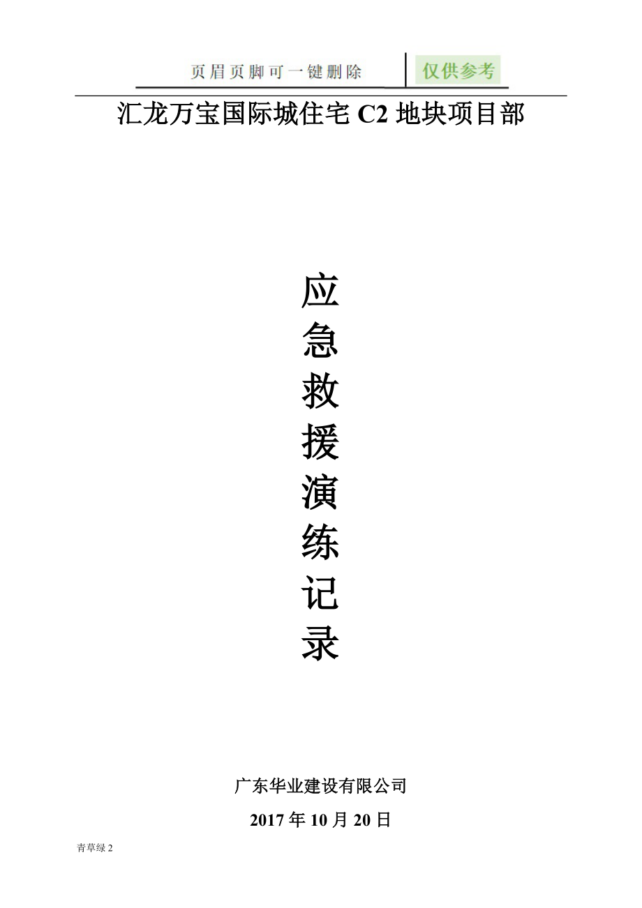 建筑工程各项应急救援演练记录【图表相关】_第1页