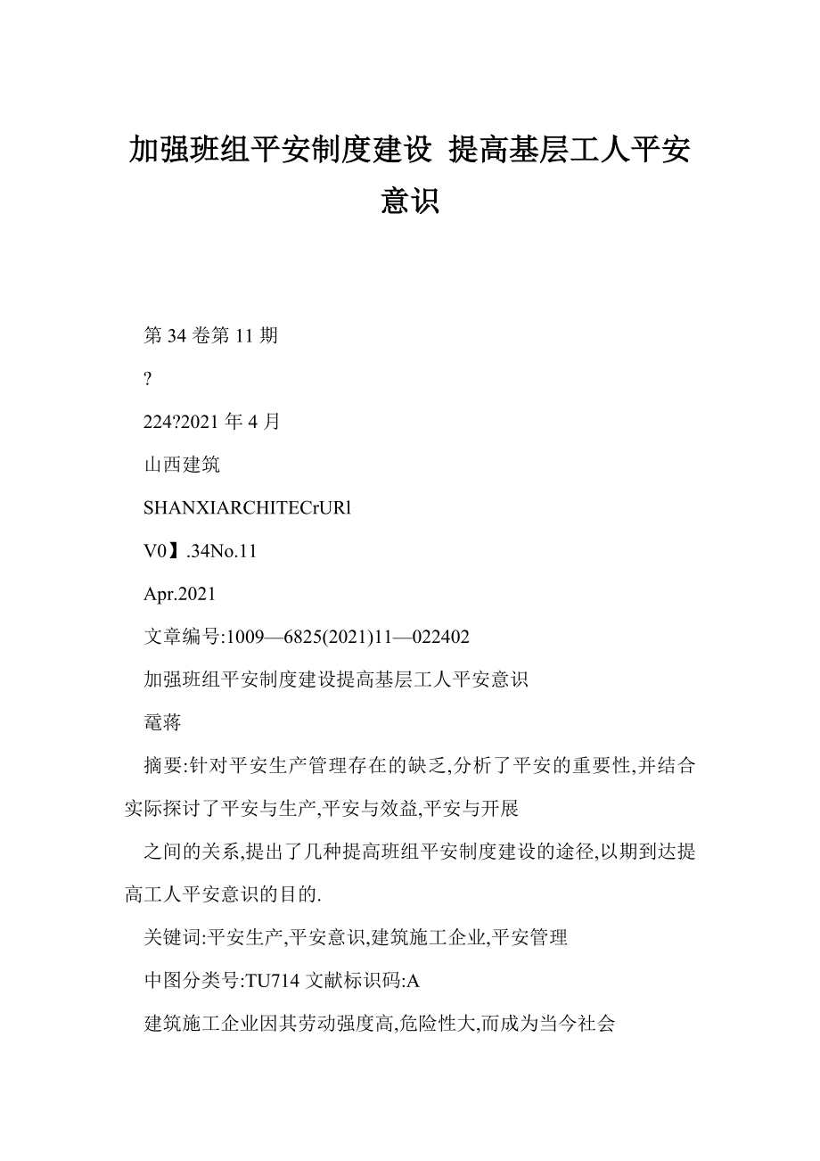 加强班组安全制度建设 提高基层工人安全意识_第1页