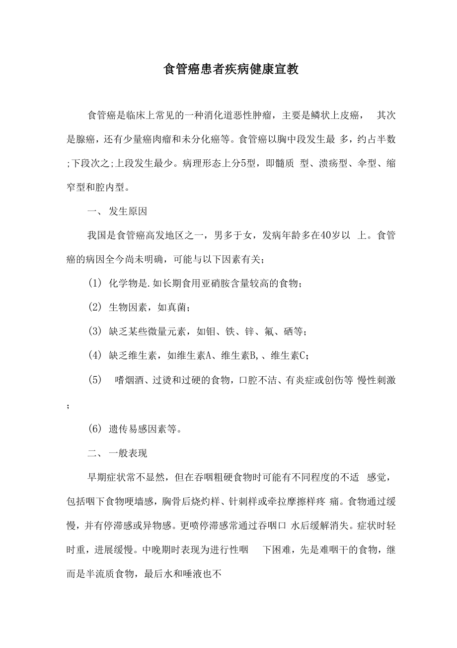 食管癌患者疾病健康宣教_第1页
