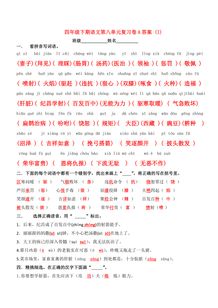 四年级下期语文第八单元复习卷A答案 (I)_第1页