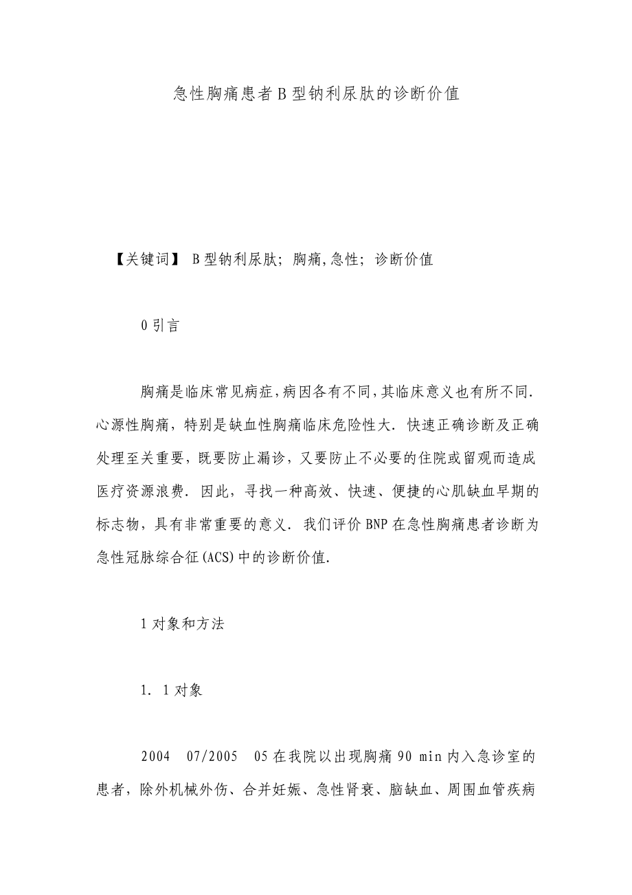 急性胸痛患者b型钠利尿肽的诊断价值_第1页