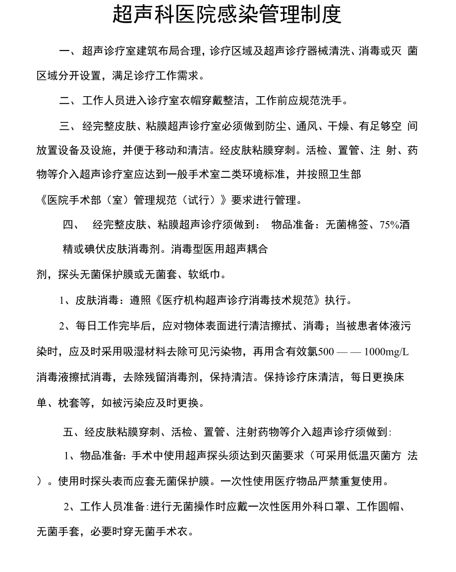 超声科医院感染管理制度_第1页