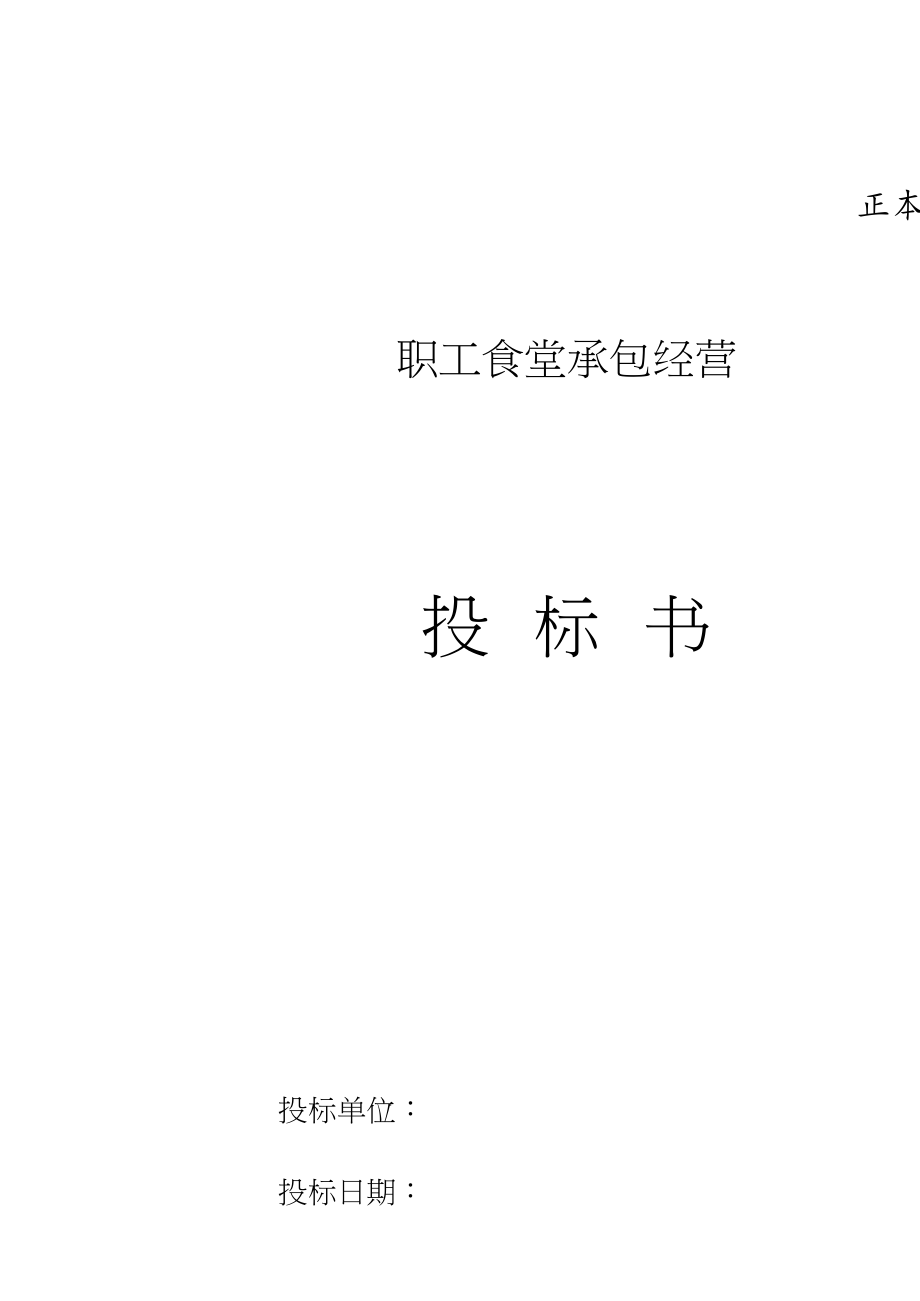 职工食堂投标书完整[共22页]_第1页