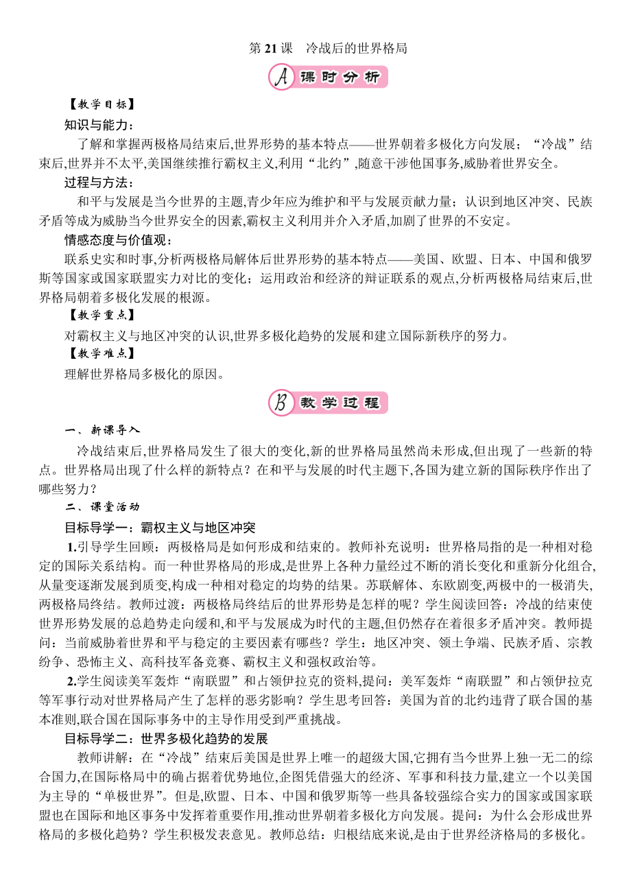 第21课　冷战后的世界格局[19]_第1页