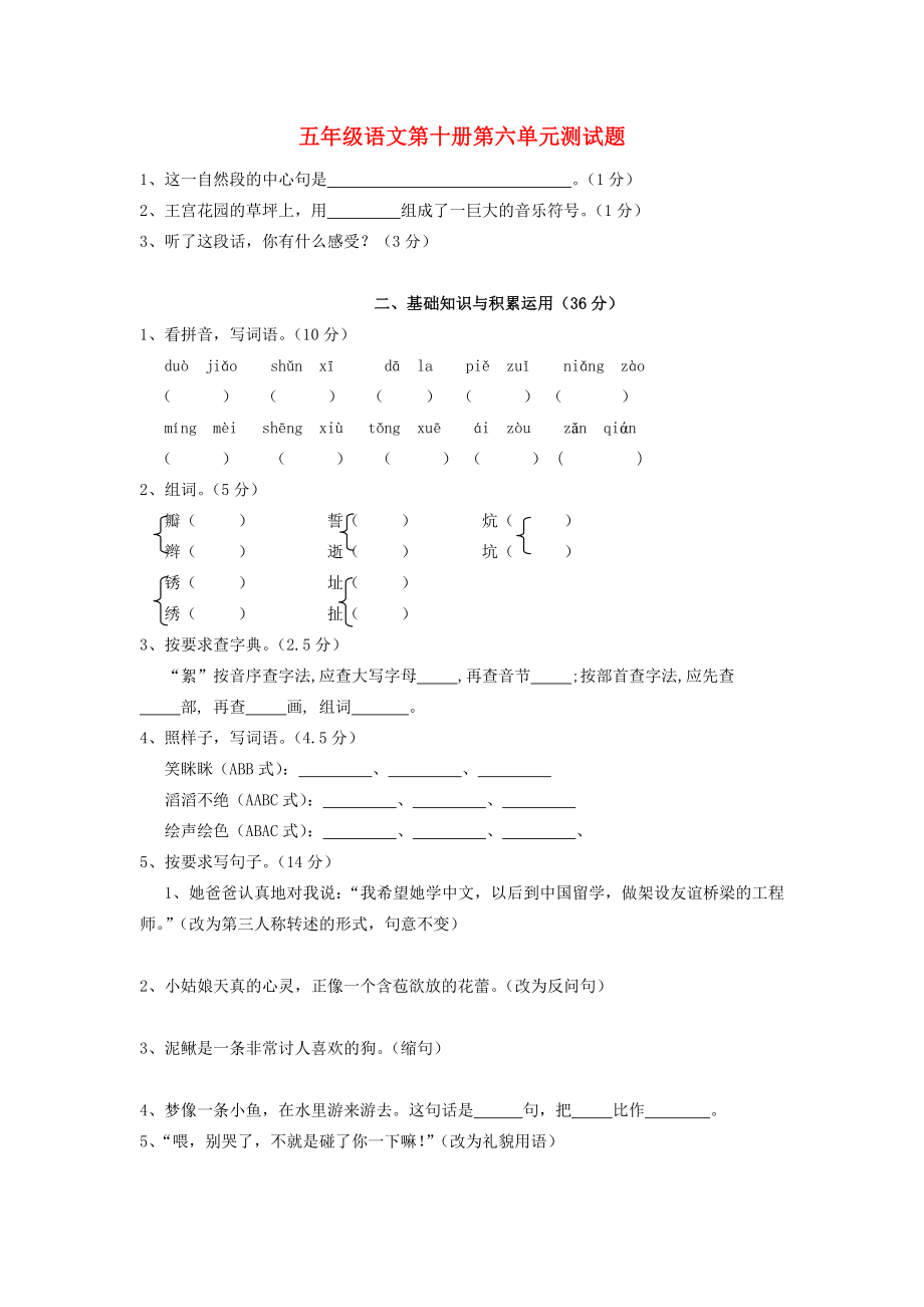 五年级语文第十册第六单元测试题_第1页