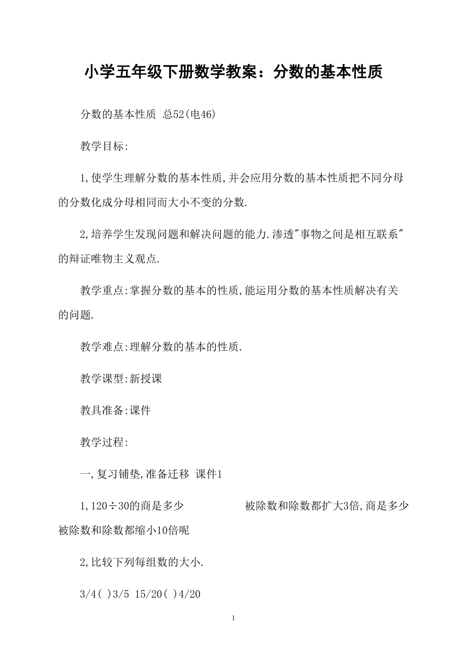 小学五年级下册数学教案：分数的基本性质_第1页
