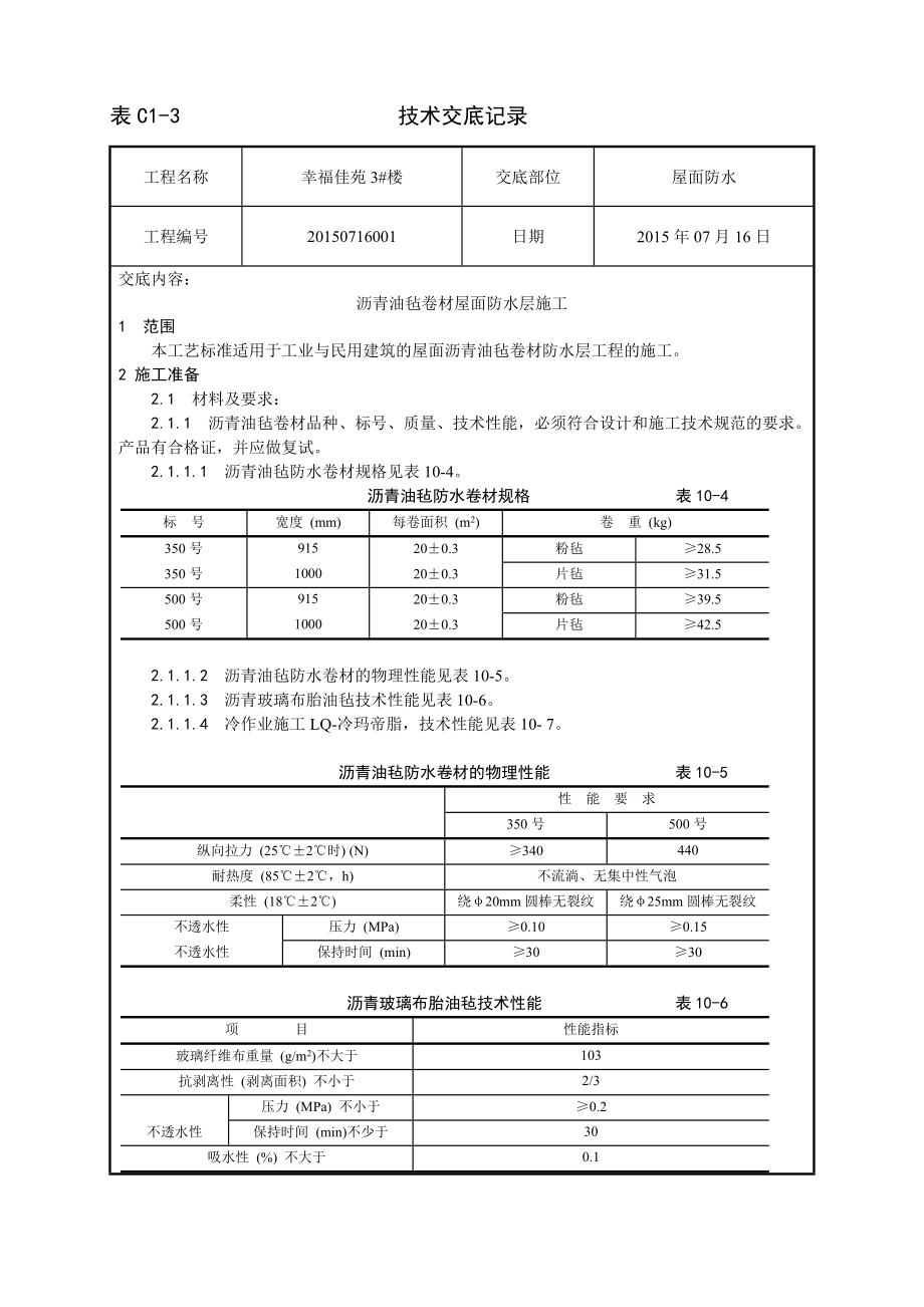 3#屋面防水交底_第1页