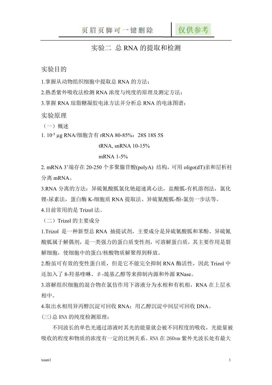 总RNA的提取和检测 实验报告【专业经验】_第1页