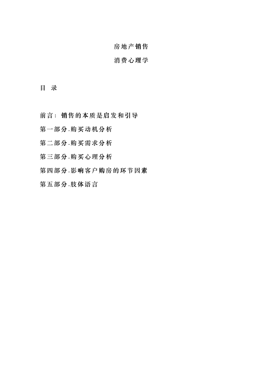 房地产销售之消费者心理学_第1页